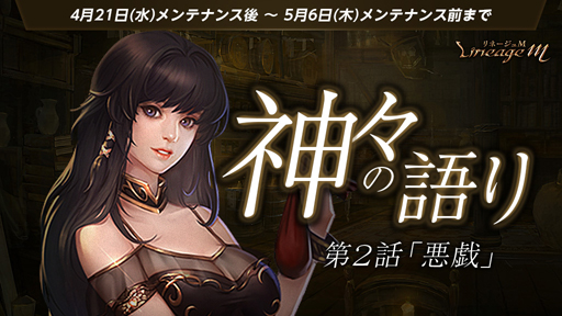画像ギャラリー No.002のサムネイル画像 / 「リネージュM」,「神々の語り」第2話「悪戯」が公開&ワールドダンジョン「激突の塔」が実装