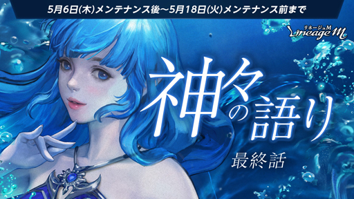 画像ギャラリー No.002のサムネイル画像 / 「Lineage M」,次元の亀裂シリーズ第3弾【神々の語り】最終話「神に敵対する者」が公開