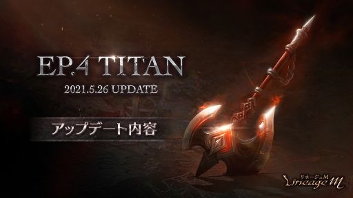 ���������꡼ No.001�Υ���ͥ������ / ��Lineage M�פκǿ����åץǡ��ȡ�Ep.4 TITAN����3�Ƥǿ����ʼ��������ɹ�����ȥ�����ɤ��о�