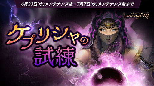 画像ギャラリー No.002のサムネイル画像 / 「Lineage M」,イベント“ケプリシャの試練”が開催。初夏の夜パッケージ&「ギルタスの遺物箱」限定製作も