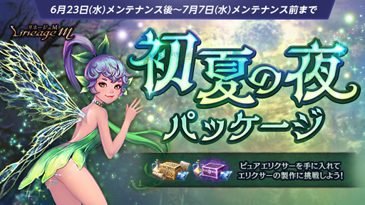 画像ギャラリー No.003のサムネイル画像 / 「Lineage M」,イベント“ケプリシャの試練”が開催。初夏の夜パッケージ&「ギルタスの遺物箱」限定製作も