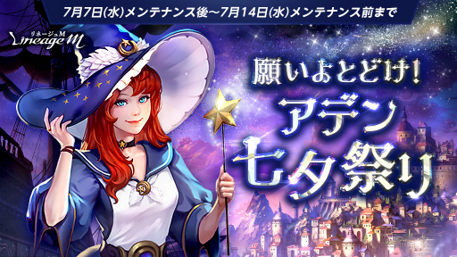 画像ギャラリー No.001のサムネイル画像 / 「Lineage M」で七夕イベントが開催。アイテムが獲得可能な“七夕の幸運箱”の配布も