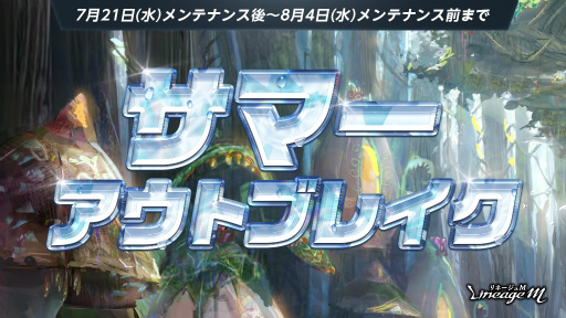 ���������꡼ No.002�Υ���ͥ������ / ��Lineage M���ѿȳ��å����ƥब�������и��ͳ������٥�Ȥ�