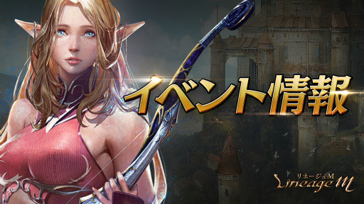 ���������꡼ No.003�Υ���ͥ������ / ��Lineage M���ѿȳ��å����ƥब�������и��ͳ������٥�Ȥ�