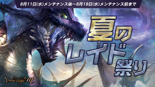 画像ギャラリー No.001のサムネイル画像 / 「リネージュM」で夏のレイド祭りが開催中。新たなパッケージの販売もスタート