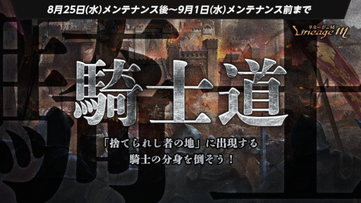 画像ギャラリー No.002のサムネイル画像 / 「リネージュM」のアップデート“Ep.exceed 〜Knight〜”が9月1日に実装。騎士のクラスケアなどを予定