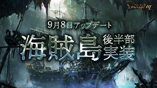 画像ギャラリー No.002のサムネイル画像 / 「リネージュM」,ワールドダンジョン“海賊島”後半部が本日実装