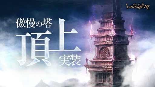 画像ギャラリー No.001のサムネイル画像 / 「Lineage M」,ワールドダンジョン傲慢の塔に新規マップ“傲慢の塔頂上”が実装