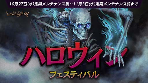 画像ギャラリー No.002のサムネイル画像 / 「リネージュM」,“ハロウィンフェスティバル”を実施。「アシュールの特別な補給箱」が登場