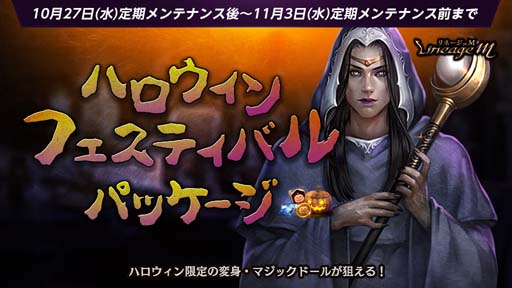 画像ギャラリー No.003のサムネイル画像 / 「リネージュM」,“ハロウィンフェスティバル”を実施。「アシュールの特別な補給箱」が登場