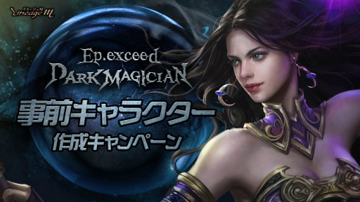 ���������꡼ No.002�Υ���ͥ������ / ��Lineage M�׼������åץǡ��Ȥ�11��24���˷��ꡣ���ߥ����Ȥ������ץ�