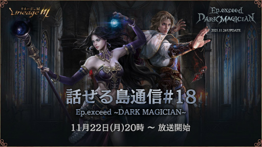 ���������꡼ No.003�Υ���ͥ������ / ��Lineage M�׼������åץǡ��Ȥ�11��24���˷��ꡣ���ߥ����Ȥ������ץ�