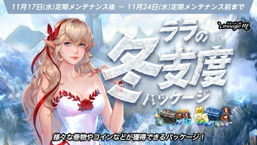 ���������꡼ No.006�Υ���ͥ������ / ��Lineage M�׼������åץǡ��Ȥ�11��24���˷��ꡣ���ߥ����Ȥ������ץ�