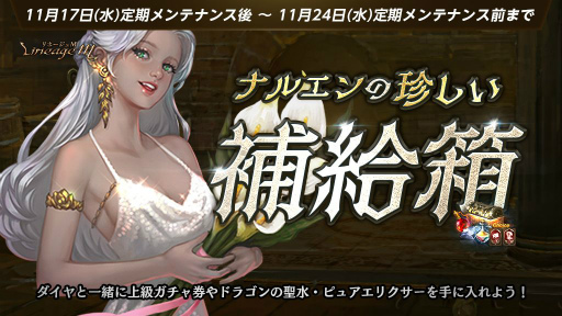 ���������꡼ No.007�Υ���ͥ������ / ��Lineage M�׼������åץǡ��Ȥ�11��24���˷��ꡣ���ߥ����Ȥ������ץ�