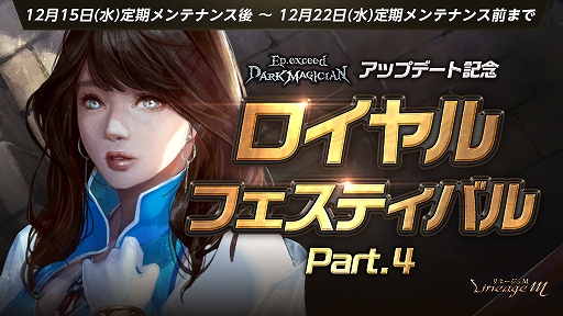 画像ギャラリー No.001のサムネイル画像 / 「Lineage M」,イベント“Ep.exceed 〜DARK MAGICIAN〜アップデート記念 ロイヤルフェスティバル Part4”が本日スタート