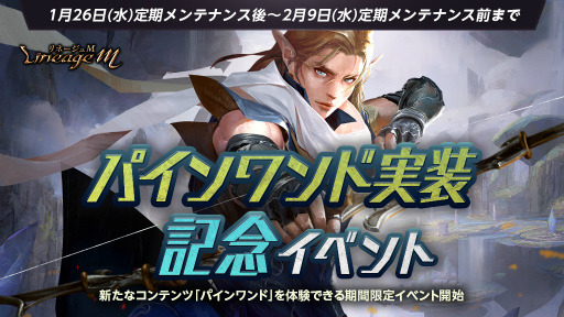 画像ギャラリー No.001のサムネイル画像 / 「Lineage M」で新アイテム“パインワンド”の実装を記念したイベントが開催