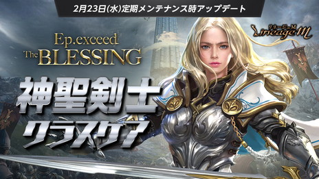 ���������꡼ No.001�Υ���ͥ������ / ��Lineage M�ס�Ϣ³���åץǡ��Ȥ�3����ϡȿ������Υ��饹�����ɤ�ޤ᤿���åץǡ��ȡ�Ep.exceed��TheBLESSING���ɤ����