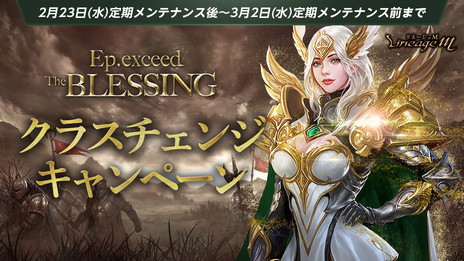 ���������꡼ No.002�Υ���ͥ������ / ��Lineage M�ס�Ϣ³���åץǡ��Ȥ�3����ϡȿ������Υ��饹�����ɤ�ޤ᤿���åץǡ��ȡ�Ep.exceed��TheBLESSING���ɤ����