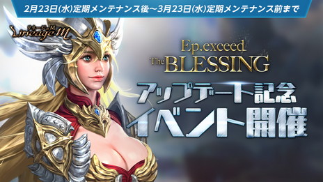 ���������꡼ No.003�Υ���ͥ������ / ��Lineage M�ס�Ϣ³���åץǡ��Ȥ�3����ϡȿ������Υ��饹�����ɤ�ޤ᤿���åץǡ��ȡ�Ep.exceed��TheBLESSING���ɤ����