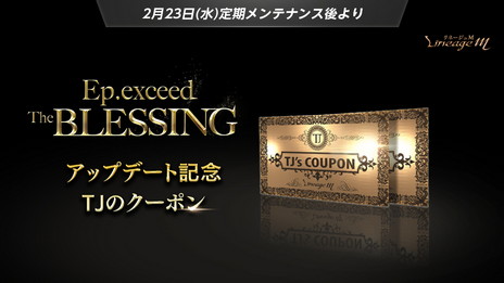 ���������꡼ No.005�Υ���ͥ������ / ��Lineage M�ס�Ϣ³���åץǡ��Ȥ�3����ϡȿ������Υ��饹�����ɤ�ޤ᤿���åץǡ��ȡ�Ep.exceed��TheBLESSING���ɤ����