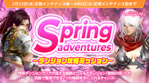 ���������꡼ No.001�Υ���ͥ������ / ��Lineage M�פǥ��٥�ȡ�Springadventures�����󥸥��ά�ߥå������ɤ�������곫��