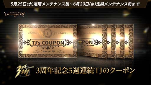 画像ギャラリー No.002のサムネイル画像 / 「Lineage M」3周年記念,合計5枚の「TJのクーポン」が登場。「グリムリーパーのバッジ箱」限定製作4週目も