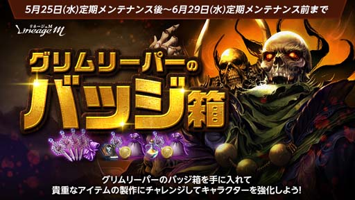 画像ギャラリー No.005のサムネイル画像 / 「Lineage M」3周年記念,合計5枚の「TJのクーポン」が登場。「グリムリーパーのバッジ箱」限定製作4週目も