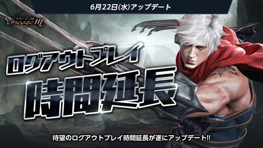 画像ギャラリー No.001のサムネイル画像 / 「Lineage M」最大10時間まで可能に。ログアウトプレイ時間延長のアップデートを実施