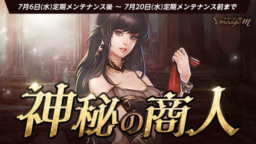 画像ギャラリー No.001のサムネイル画像 / 「Lineage M」でイベント“神秘の商人”開始。1日1回,さまざまなアイテムが入手できる