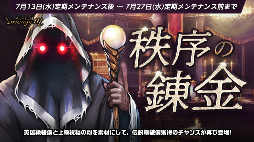 画像ギャラリー No.001のサムネイル画像 / 「Lineage M」,1ランク上の装備獲得に挑戦できる“秩序の錬金”が再登場