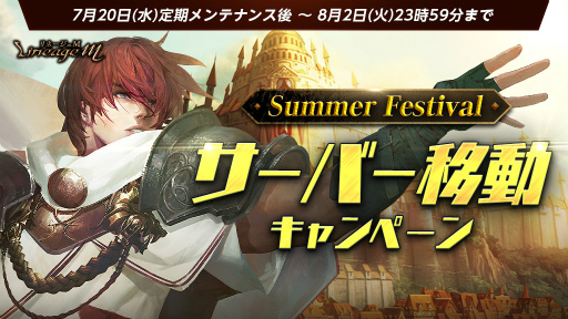 画像ギャラリー No.002のサムネイル画像 / 「Lineage M」,最新アップデート“Summer Festival in ADEN”の特設サイトを公開