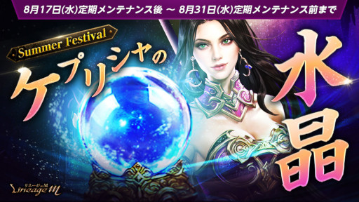 画像ギャラリー No.001のサムネイル画像 / 「リネージュM」,“Summer Festival in ADEN”の第5弾としてイベント“ケプリシャの水晶”を開催