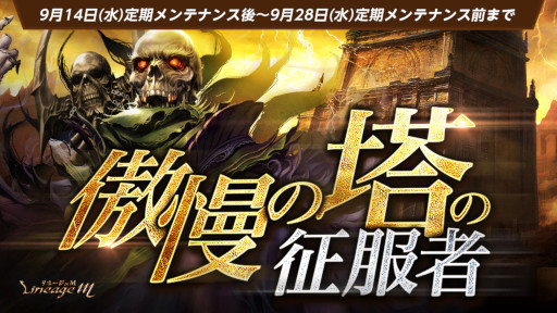 画像ギャラリー No.002のサムネイル画像 / 「リネージュM」,“傲慢の塔”ボスドロップ追加アップデートを実施