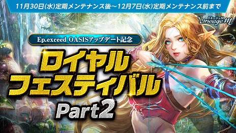 ���������꡼ No.001�Υ���ͥ������ / ��Lineage M�ס��緿���åץǡ��Ȥε�ǰ���٥����2�ơȥ������ե����ƥ��Х� Part2�ɤ򥹥����ȡ����ָ�����󥸥���2���ܤ��о�