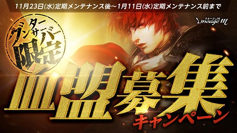 ���������꡼ No.002�Υ���ͥ������ / ��Lineage M�ס��緿���åץǡ��Ȥε�ǰ���٥����2�ơȥ������ե����ƥ��Х� Part2�ɤ򥹥����ȡ����ָ�����󥸥���2���ܤ��о�