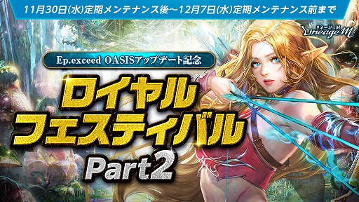 ���������꡼ No.008�Υ���ͥ������ / ��Lineage M�ס��緿���åץǡ��Ȥε�ǰ���٥����2�ơȥ������ե����ƥ��Х� Part2�ɤ򥹥����ȡ����ָ�����󥸥���2���ܤ��о�