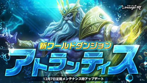 画像ギャラリー No.001のサムネイル画像 / 「リネージュM」最新大型アップデートを記念して新規ワールドダンジョン“アトランティス”が登場
