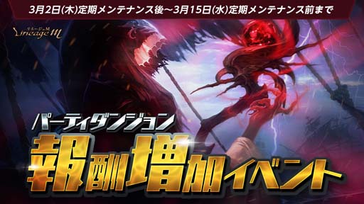 画像ギャラリー No.003のサムネイル画像 / 「リネージュM」,「Ep.exceed LEGACY」第2弾を実施。“パーティダンジョン報酬増加”も開催中