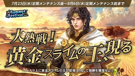 画像ギャラリー No.006のサムネイル画像 / 「Lineage M」夏の恒例イベント「2025 Summer Festival in Aden」の第2弾を開始。討伐イベント「大熱戦!黄金スライムの王、現る」を開催