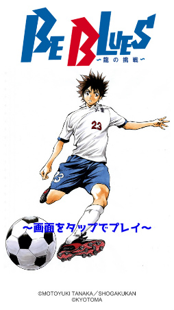 BE BLUES!〜龍の挑戦〜