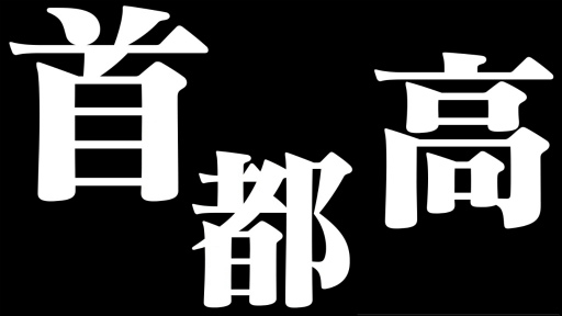 画像ギャラリー No.001のサムネイル画像 / 「首都高バトルXTREME」のプロモーションムービーが公開。F3レーサー坪井 翔選手のサイン入りTシャツが当たるキャンペーンが開始