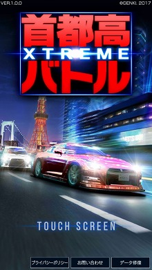 今度はスマホを舞台にレッツバトル レースゲーム 首都高バトルxtreme の正式サービスが本日スタート