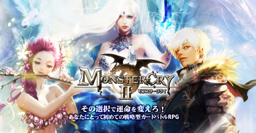 画像ギャラリー No.001のサムネイル画像 / 「MONSTER CRY 2」の事前登録者数が5万人を突破。Twitterキャンペーンを実施