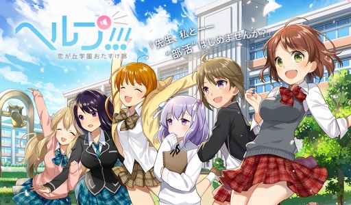 画像ギャラリー No.004のサムネイル画像 / 「ヘルプ!!!〜恋が丘学園おたすけ部〜」がにじよめで1月中旬に配信。事前登録受付もスタート