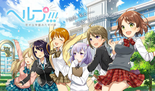 画像ギャラリー No.001のサムネイル画像 / にじよめ版「ヘルプ!!!〜恋が丘学園おたすけ部〜」が本日サービスイン