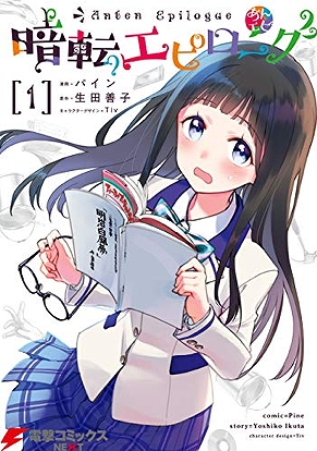 画像ギャラリー No.004のサムネイル画像 / 「ヘルプ!!!〜恋が丘学園おたすけ部〜」,漫画「暗転エピローグ」の第1巻購入者向けキャンペーンを実施