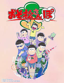 画像ギャラリー No.002のサムネイル画像 / 「おそ松さんぽ」が配信開始。全国各地に潜んだニート達をスマホ片手に探しに行こう! 1か月間限定で無料配信中