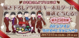 画像ギャラリー No.003のサムネイル画像 / 「おそ松さん」を題材にしたアプリ6タイトル合同のイベント「第二回ニートフェス〜バレンタイン編〜」がスタート。限定衣装の6つ子達をまとめてお届け