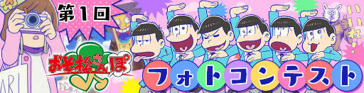 画像ギャラリー No.001のサムネイル画像 / 「おそ松さんぽ」で第1回フォトコンテストが開催。入賞者には欲しいご“当地おそ松”が手に入る特別な「じいしき」などを贈呈