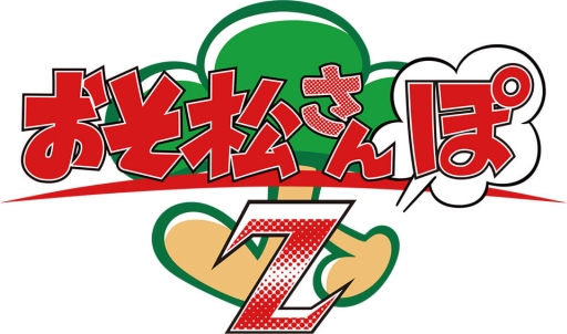 画像ギャラリー No.004のサムネイル画像 / 「おそ松さんぽ」が「おそ松さんぽZ」にタイトル変更。じゃんけんバトル中に発動する“スキル”や育成要素も実装